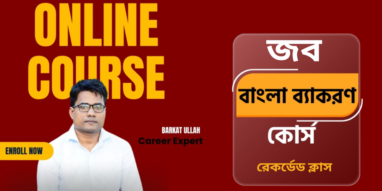 বাংলা ব্যাকরণ জব কোর্স ।